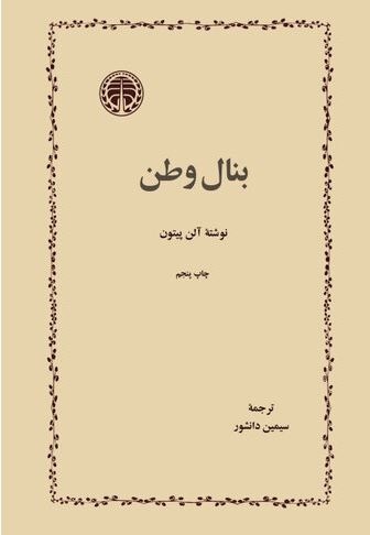 بنال وطن